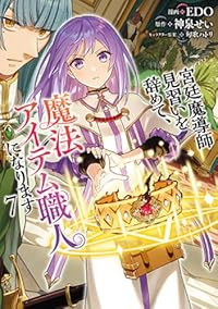 【予約商品】宮廷魔導師見習いを辞めて、魔法アイテム職人になります(1-7巻セット)