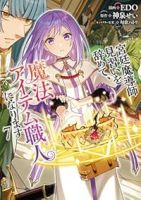 【予約商品】宮廷魔導師見習いを辞めて、魔法アイテム職人になります(1-7巻セット)
