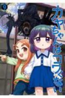 【予約商品】カヤちゃんはコワくない(1-9巻セット)