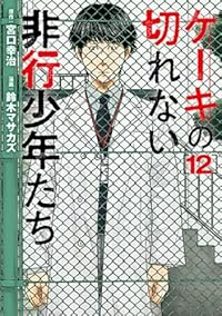 【予約商品】ケーキの切れない非行少年たち(1-12巻セット)