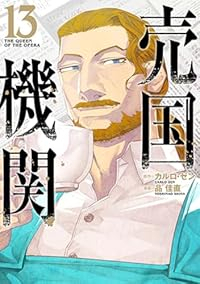 【予約商品】売国機関(1-13巻セット)