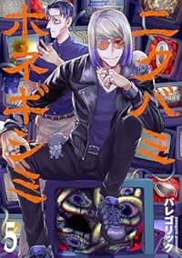 【予約商品】ニクバミホネギシミ(1-5巻セット)