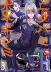 【予約商品】ニクバミホネギシミ(1-5巻セット)