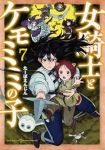 【予約商品】女騎士とケモミミの子(1-7巻セット)