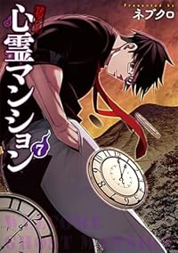 【予約商品】訳アリ心霊マンション(1-7巻セット)