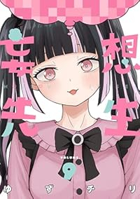 【予約商品】妄想先生(1-9巻セット)