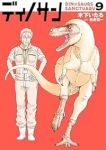 【予約商品】ディノサン(1-9巻セット)