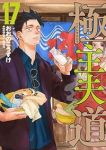 【予約商品】極主夫道(1-17巻セット)