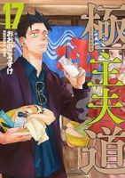 【予約商品】極主夫道(1-17巻セット)