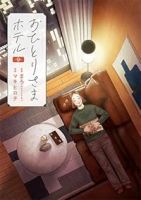 【予約商品】おひとりさまホテル(1-9巻セット)