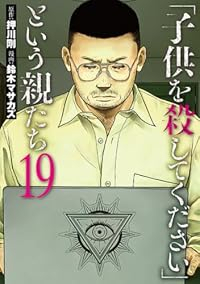 【予約商品】「子供を殺してください」という親たち(1-19巻セット)