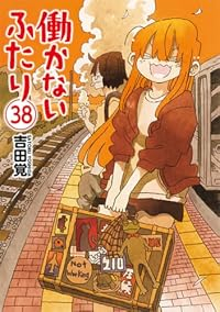 【予約商品】働かないふたり(1-38巻セット)