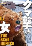 【予約商品】クマ撃ちの女(1-17巻セット)
