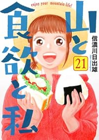 【予約商品】山と食欲と私(1-21巻セット)