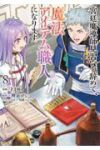 【予約商品】宮廷魔導師見習いを辞めて、魔法アイテム職人になります(1-8巻セット)