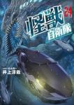【予約商品】怪獣自衛隊(1-24巻セット)