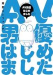 【予約商品】AV男優はじめました(全12巻セット)