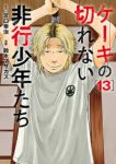 【予約商品】ケーキの切れない非行少年たち(1-13巻セット)