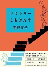 エッセイ ドミトリーともきんす (1) 高野文子