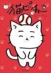 【予約商品】猫ピッチャー(1-18巻セット)