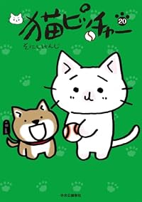 【予約商品】猫ピッチャー(1-19巻セット)