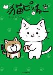 【予約商品】猫ピッチャー(1-19巻セット)