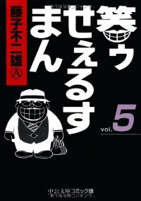 笑ゥせぇるすまん 【全5巻セット・完結】/藤子不二雄A