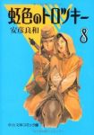 虹色のトロツキー 【全8巻セット・以下続巻】/安彦良和