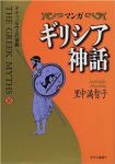 マンガギリシア神話　全巻(1-8巻セット・完結)里中満智子【1週間以内発送】
