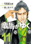 【予約商品】竜馬がゆく(1-11巻セット)