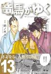 【予約商品】竜馬がゆく(1-13巻セット)