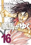 【予約商品】竜馬がゆく(1-16巻セット)