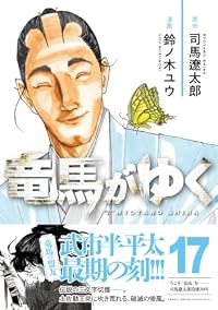 【予約商品】竜馬がゆく(1-17巻セット)
