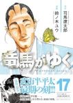 【予約商品】竜馬がゆく(1-17巻セット)