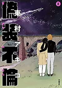 偽装不倫 【全8巻セット・完結】/東村アキコ