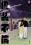 偽装不倫【全8巻完結セット】 東村アキコ