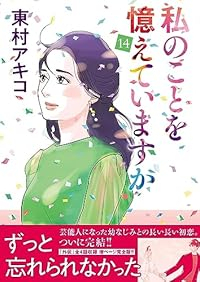 【予約商品】私のことを憶えていますか(全14巻セット)