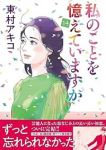 【予約商品】私のことを憶えていますか(全14巻セット)