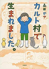 カルト村で生まれました。 (1) 高田かや