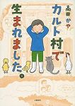 カルト村で生まれました。 (1)/高田かや