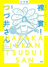 裸一貫! つづ井さん 【全5巻セット・完結】/つづ井