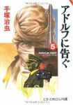 アドルフに告ぐ 【全5巻セット・完結】/手塚治虫