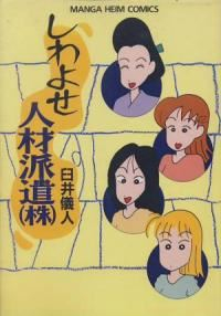 しわよせ人材派遣(株) (1) 臼井儀人