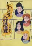 しわよせ人材派遣(株) (1) 臼井儀人