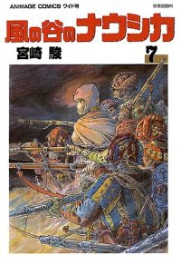 【箱・ポスター付属なし】風の谷のナウシカ[ワイド版]　全巻(1-7巻セット・完結)宮崎駿【1週間以内発送】
