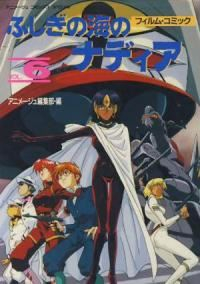 ふしぎの海のナディア[フィルム・コミック]　全巻(1-6巻セット・完結)アニメージュ編集部【1週間以内発送】
