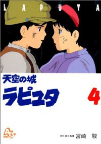 天空の城ラピュタ 【アニメ版】　全巻(1-4巻セット・完結)宮崎駿【1週間以内発送】