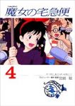 魔女の宅急便 【アニメ版】　全巻(1-4巻セット・完結)宮崎駿【1週間以内発送】
