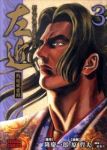 影武者徳川家康外伝 左近-戦国風雲録- 【A6版】　全巻(1-3巻セット・完結)原哲夫【1週間以内発送】