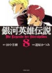 銀河英雄伝説【全8巻完結セット】 道原かつみ